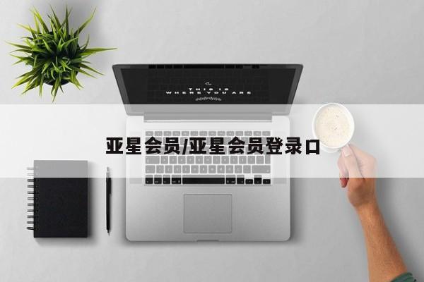 亚星官网娱乐平台 亚星官网娱乐平台亚星会员/亚星会员登录口
