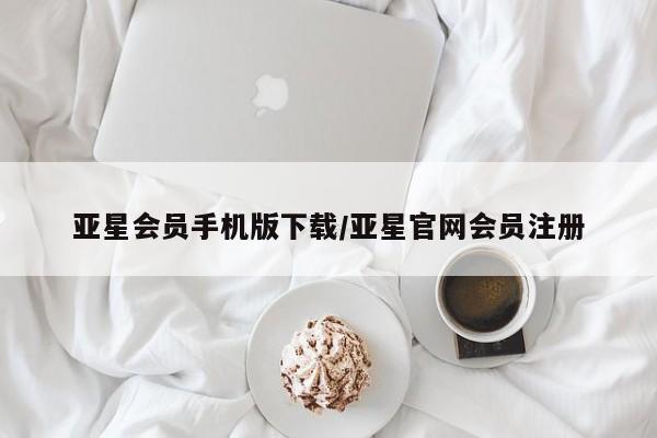 亚星官网娱乐平台 亚星官网娱乐平台亚星会员手机版下载/亚星官网会员注册