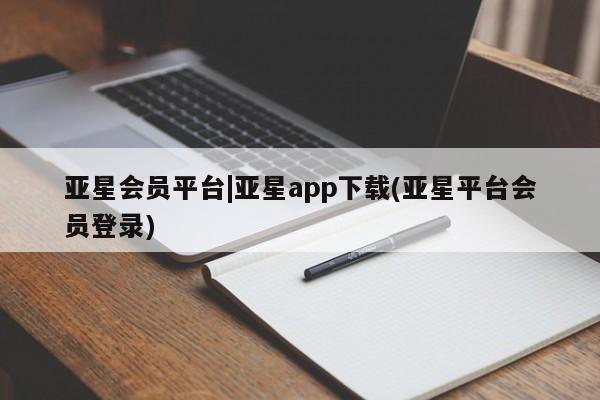 亚星会员平台|亚星app下载