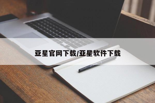 亚星官网娱乐平台 亚星官网娱乐平台亚星官网下载/亚星软件下载
