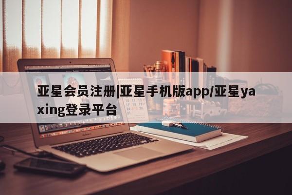 亚星官网娱乐平台 亚星官网娱乐平台|亚星手机版app/亚星yaxing登录平台