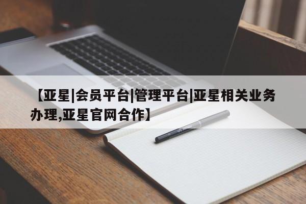 亚星官网娱乐平台 亚星官网娱乐平台【亚星|会员平台|管理平台|亚星相关业务办理,亚星官网合作】