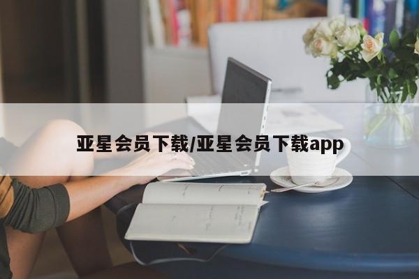 亚星官网娱乐平台 亚星官网娱乐平台亚星会员下载/亚星会员下载app