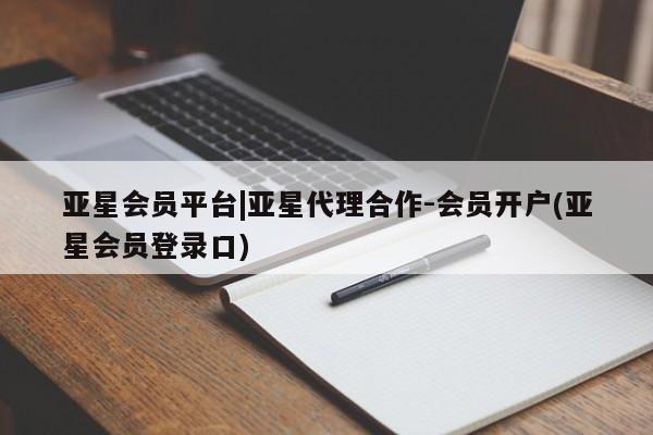 亚星官网娱乐平台 亚星官网娱乐平台亚星会员平台|亚星代理合作-会员开户(亚星会员登录口)