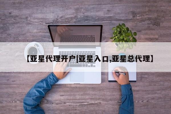 亚星官网娱乐平台 亚星官网娱乐平台【亚星代理开户|亚星入口,亚星总代理】