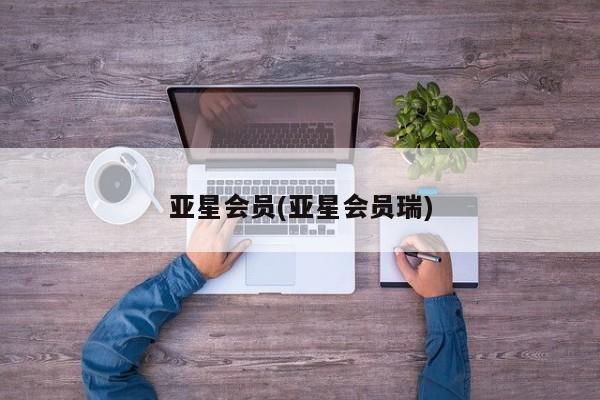 亚星官网娱乐平台 亚星官网娱乐平台亚星会员(亚星会员瑞)